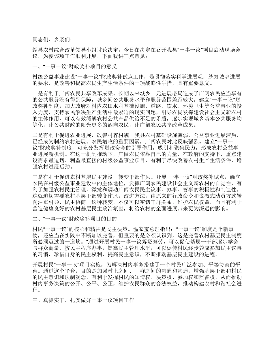 一事一议项目启动会领导讲话_第1页