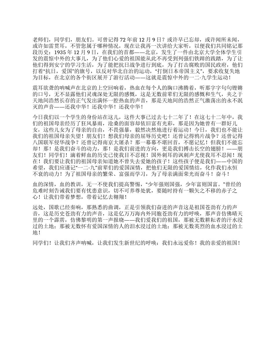 一二九演讲稿《中国泪水与血水浸过的土地》_第1页