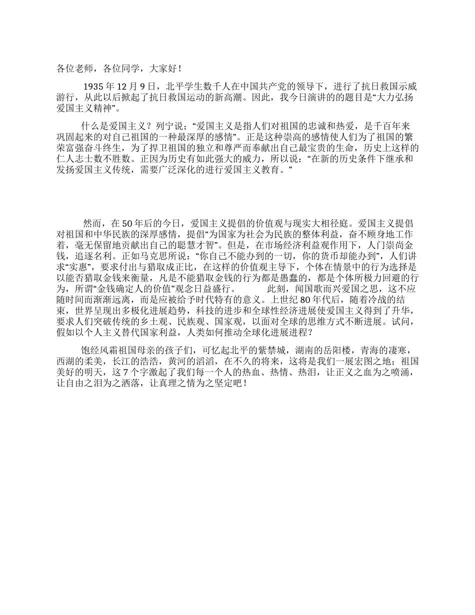 一二九弘扬爱国主义精神演讲稿_第1页