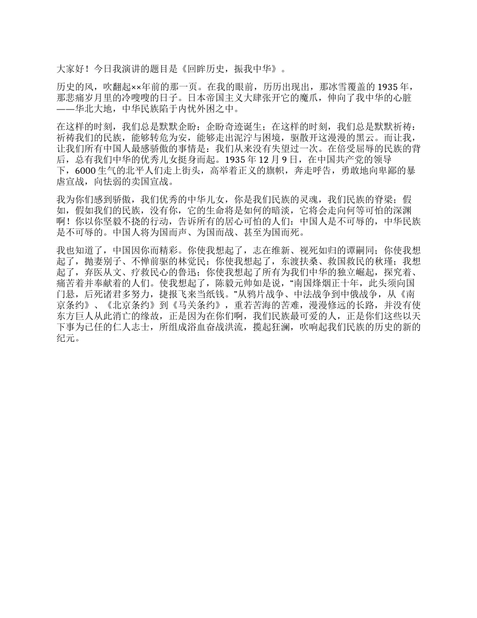 一二九运动演讲稿——回眸历史振我中华_第1页