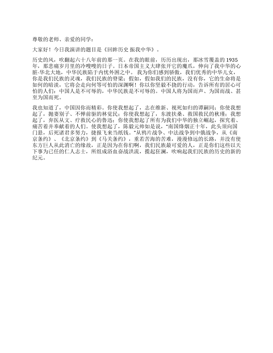 一二九运动演讲稿《回眸历史振我中华》_第1页