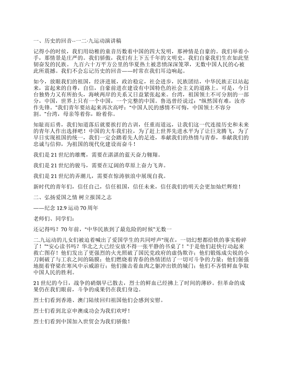 一二九运动演讲稿精选_第1页