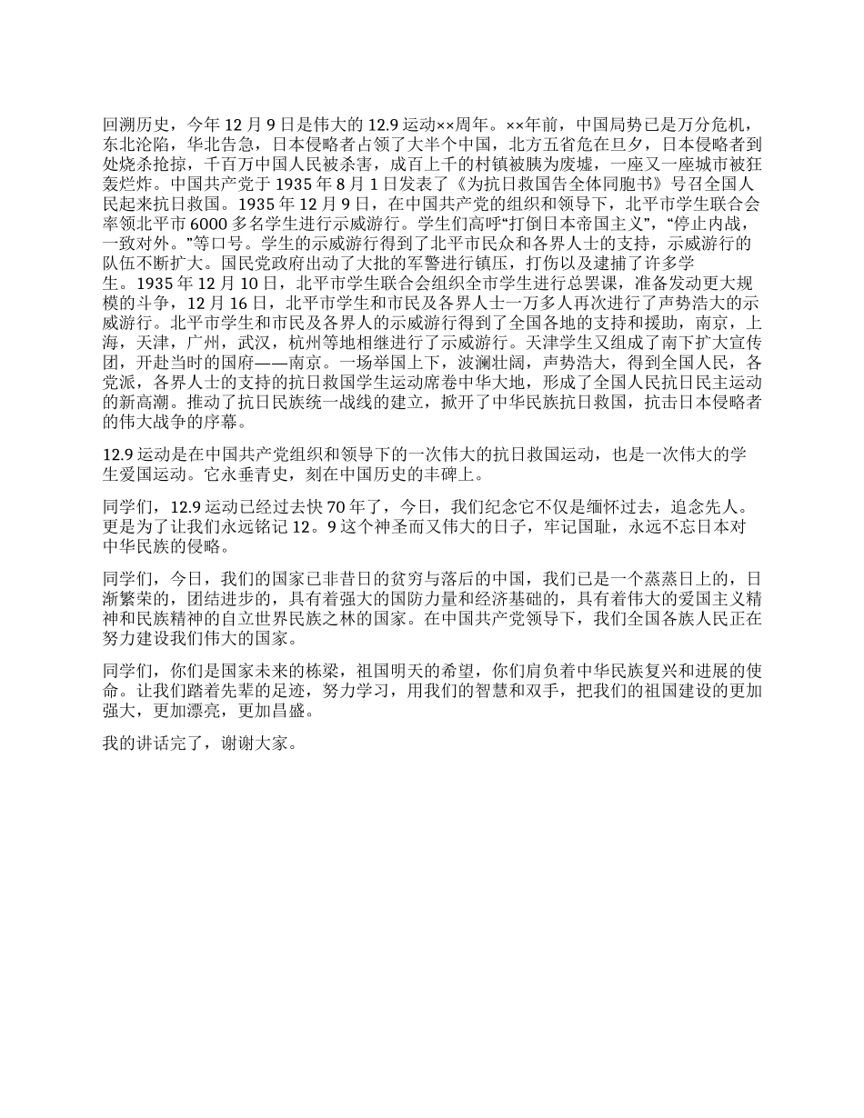 一二九运动演讲稿示例_第1页