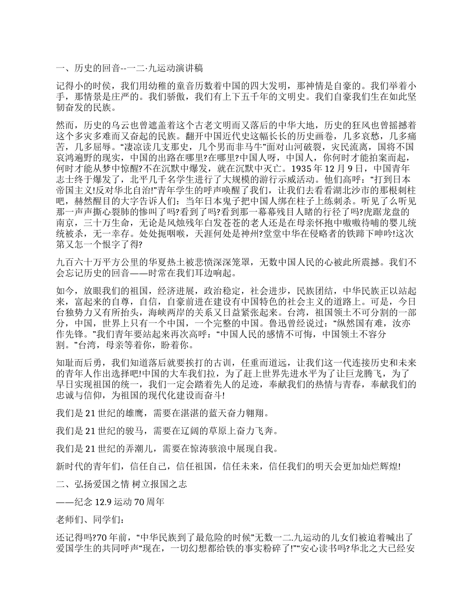 一二九运动演讲稿精选公众演讲_第1页