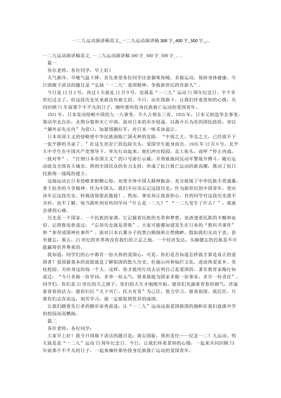 一二九运动演讲稿范文-一二九运动演讲稿300字-400字-500字-_第1页