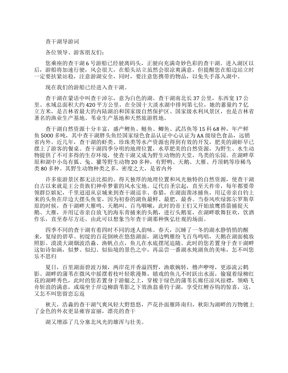 一些查干湖的导游词_第1页