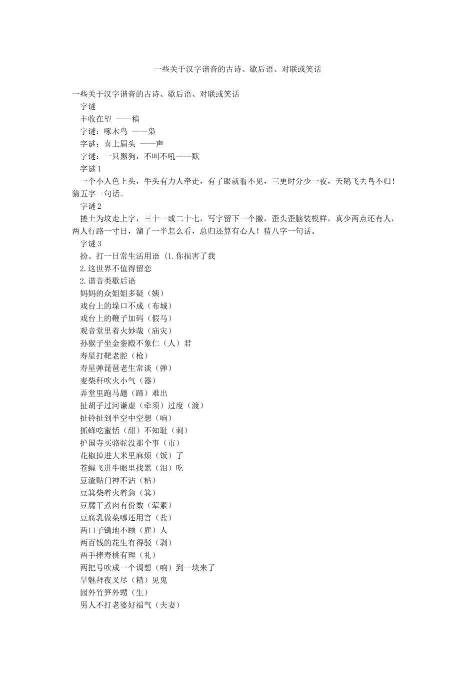 一些关于汉字谐音的古诗歇后语对联或笑话_第1页