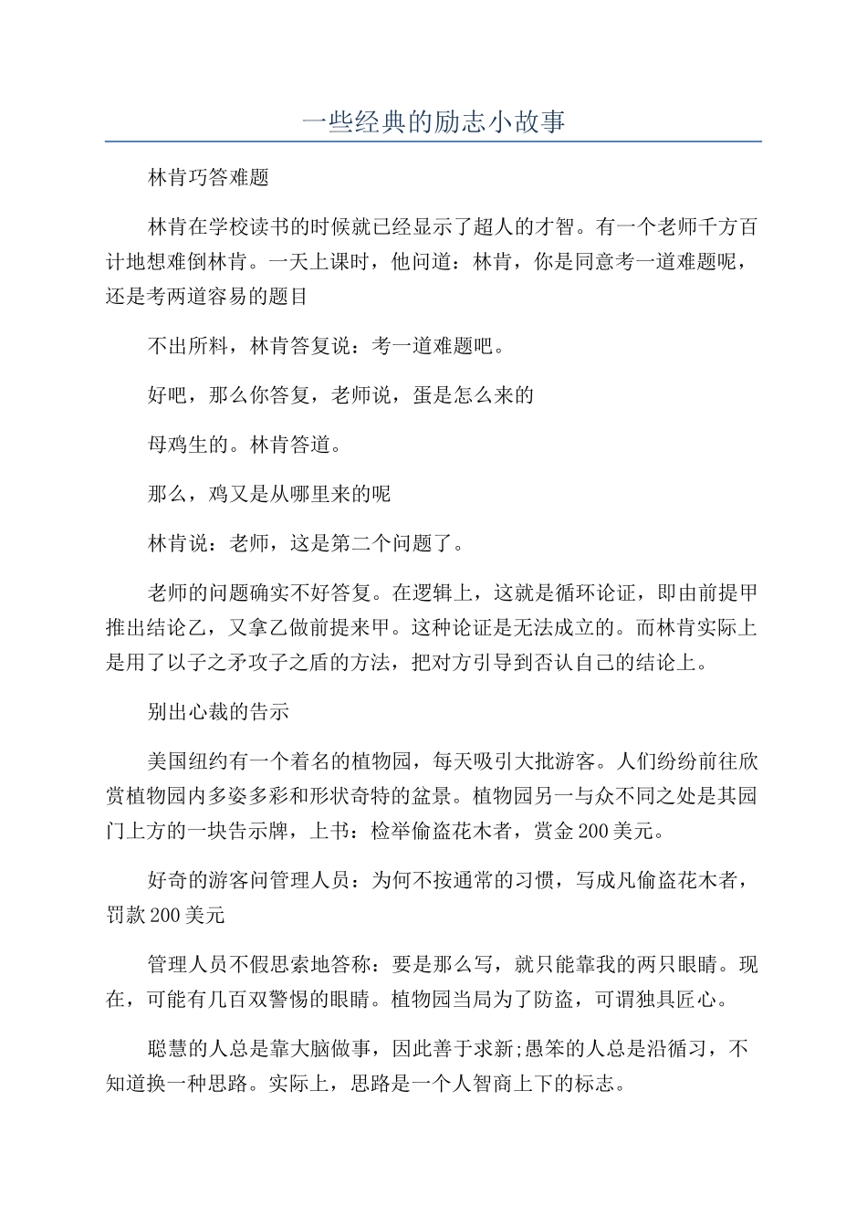 一些经典的励志小故事_第1页