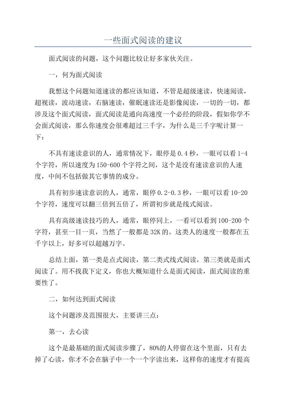 一些面式阅读的建议_第1页