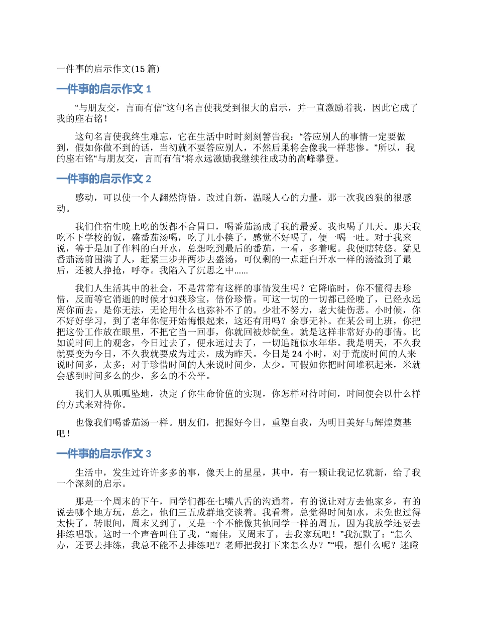 一件事的启示作文_第1页