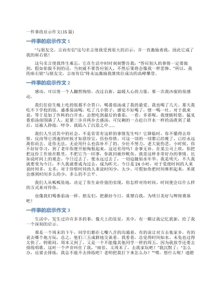 一件事的启示作文