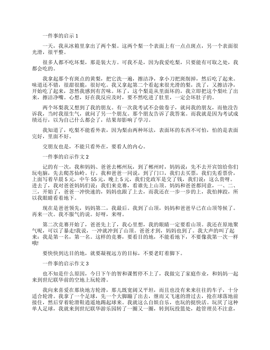 一件事的启示作文精选_第1页