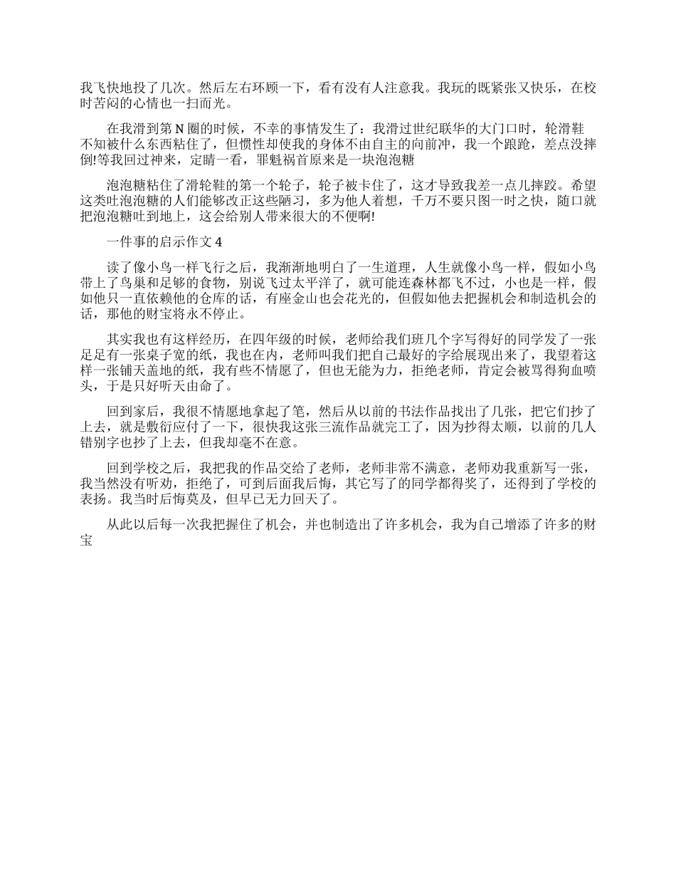 一件事的启示作文精选_第2页