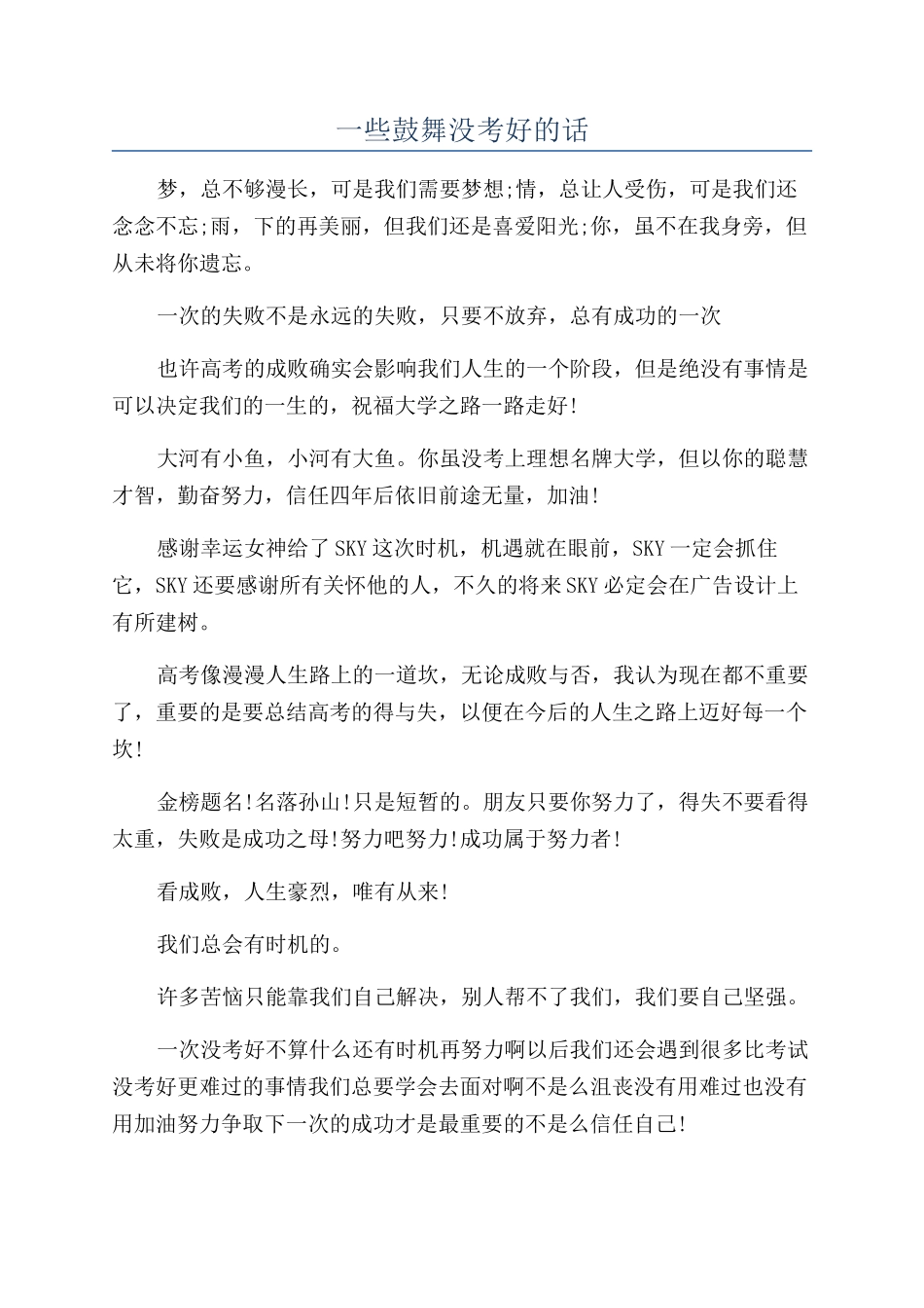 一些鼓励没考好的话_第1页