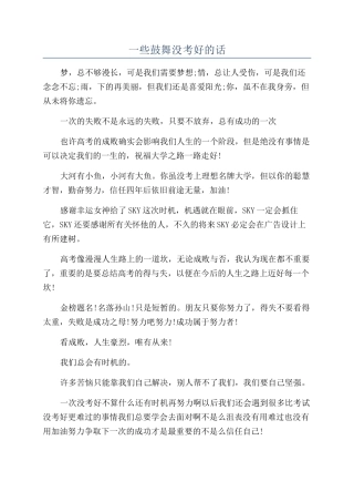 一些鼓励没考好的话