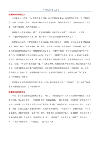 一件开心的事500字