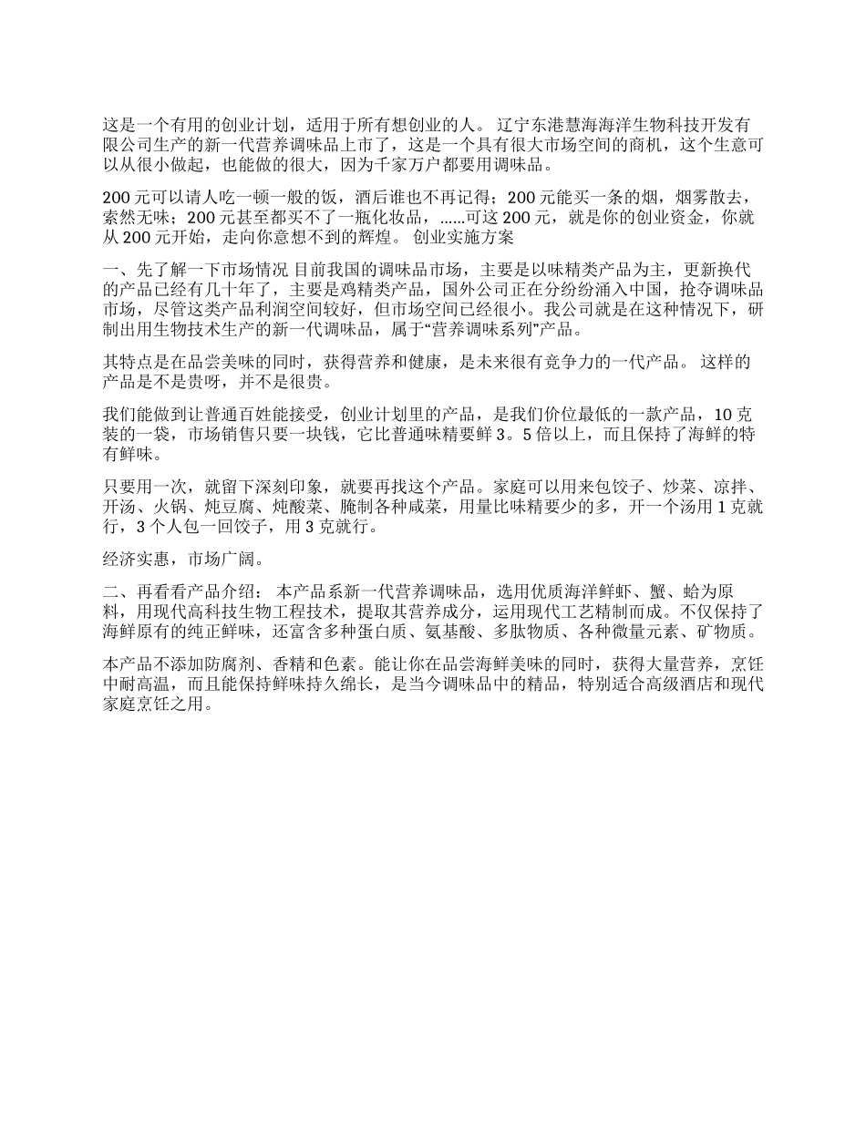 一份200元的创业计划书_第1页