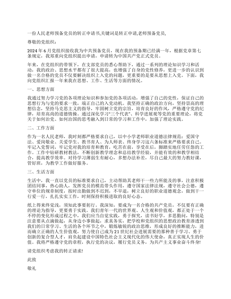 一份人民教师预备党员的转正申请书_第1页