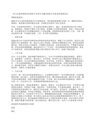 一份人民教师预备党员的转正申请书