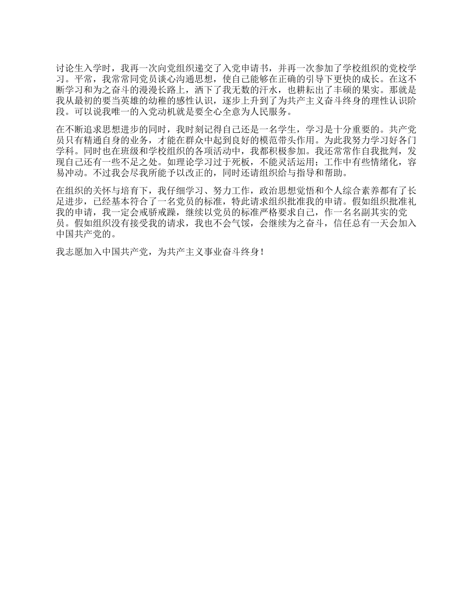 一份优秀的研究生入党申请书_第1页