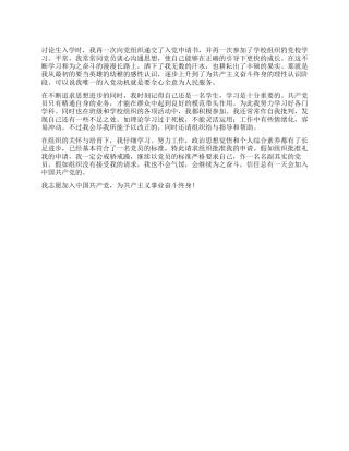 一份优秀的研究生入党申请书