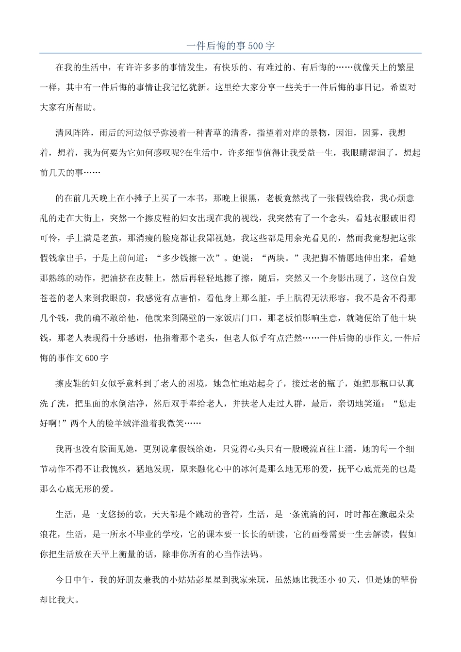 一件后悔的事500字_第1页