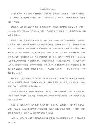一件后悔的事500字