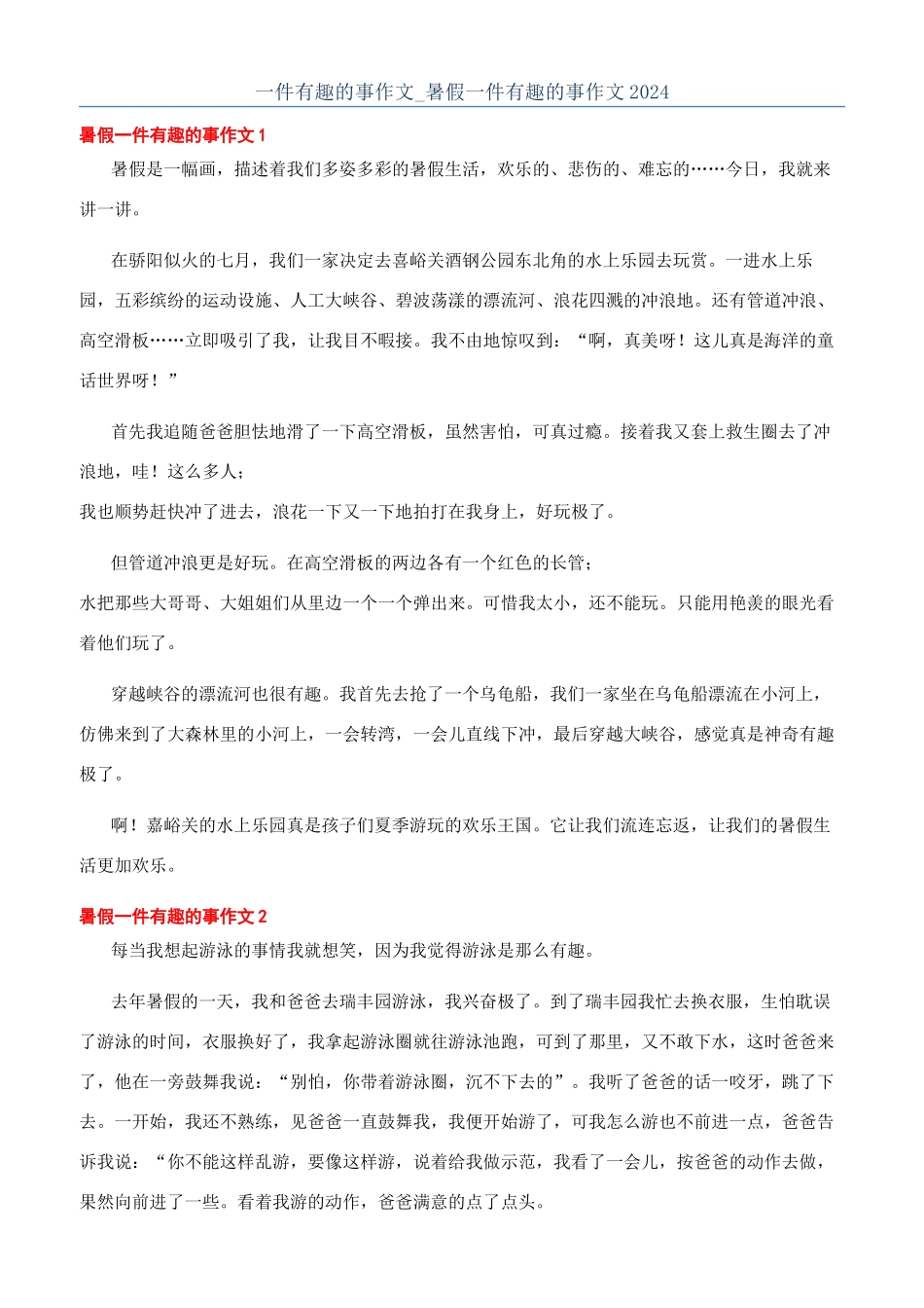 一件有趣的事作文-暑假一件有趣的事作文2024_第1页