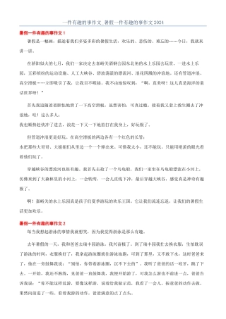 一件有趣的事作文-暑假一件有趣的事作文2024