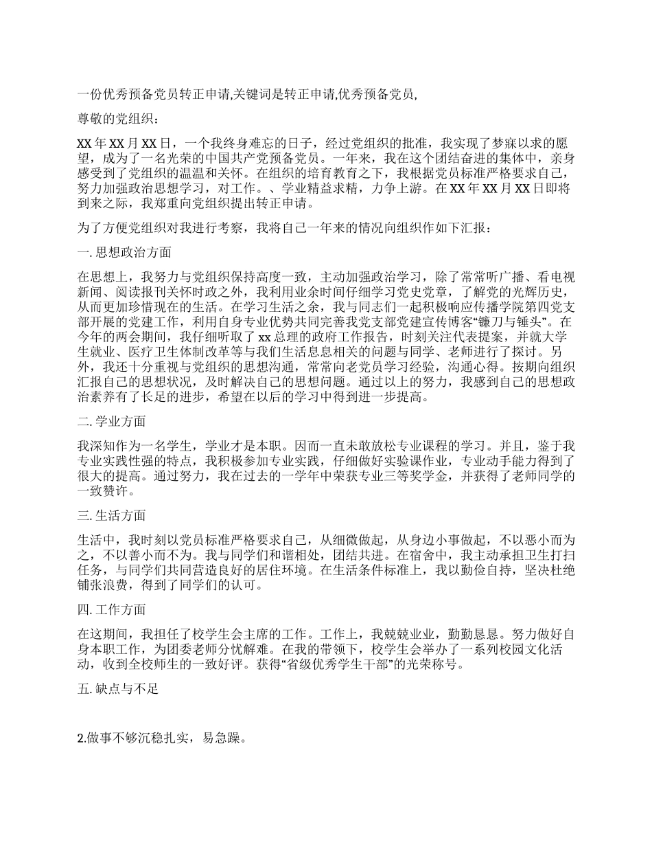 一份优秀预备党员转正申请_第1页