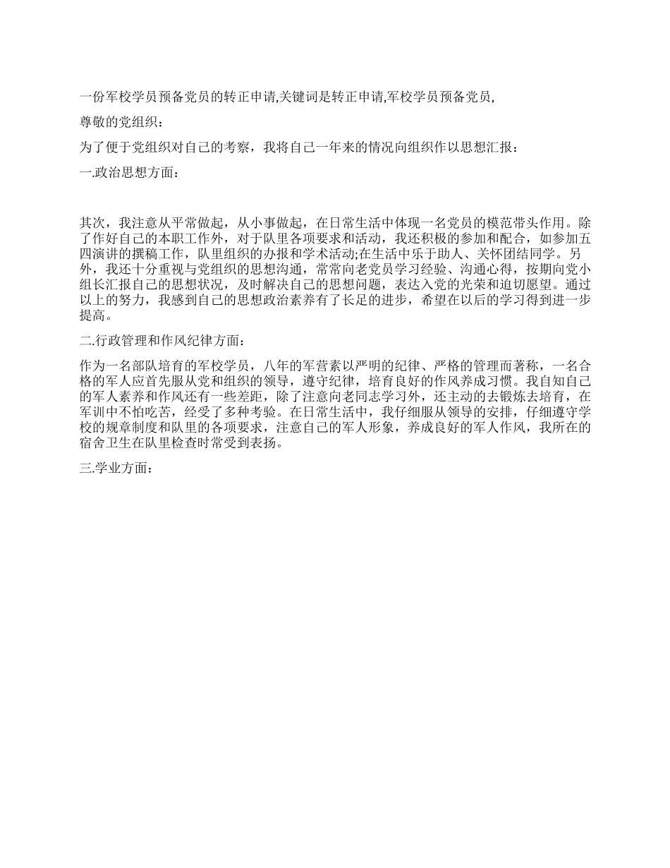一份军校学员预备党员的转正申请_第1页
