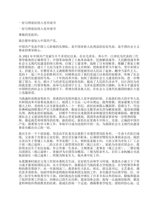 一份写得很好的入党申请书