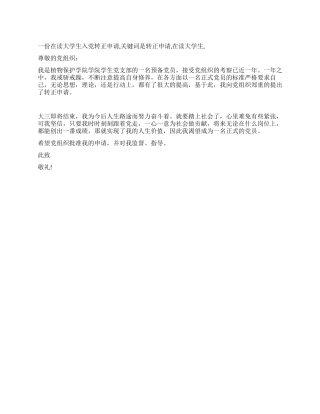 一份在读大学生入党转正申请