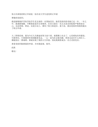 一份在读大学生进党转正申请