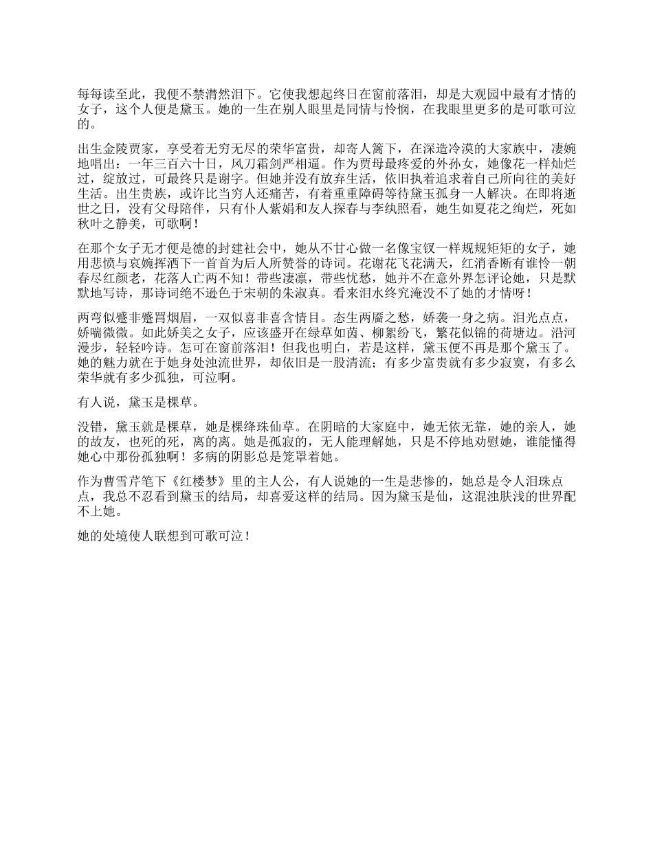 一份才情三把眼泪——读黛玉作文800字_第1页