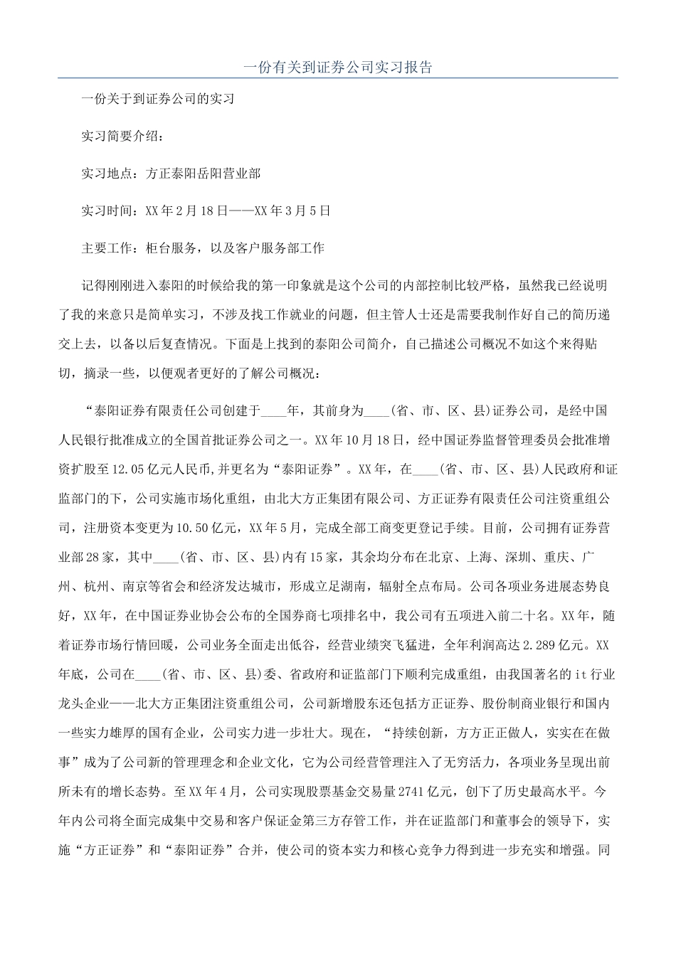 一份有关到证券公司实习报告_第1页