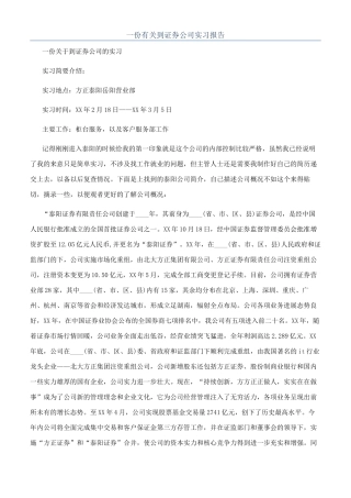 一份有关到证券公司实习报告