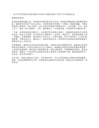 一份大学生预备党员的经典转正申请书