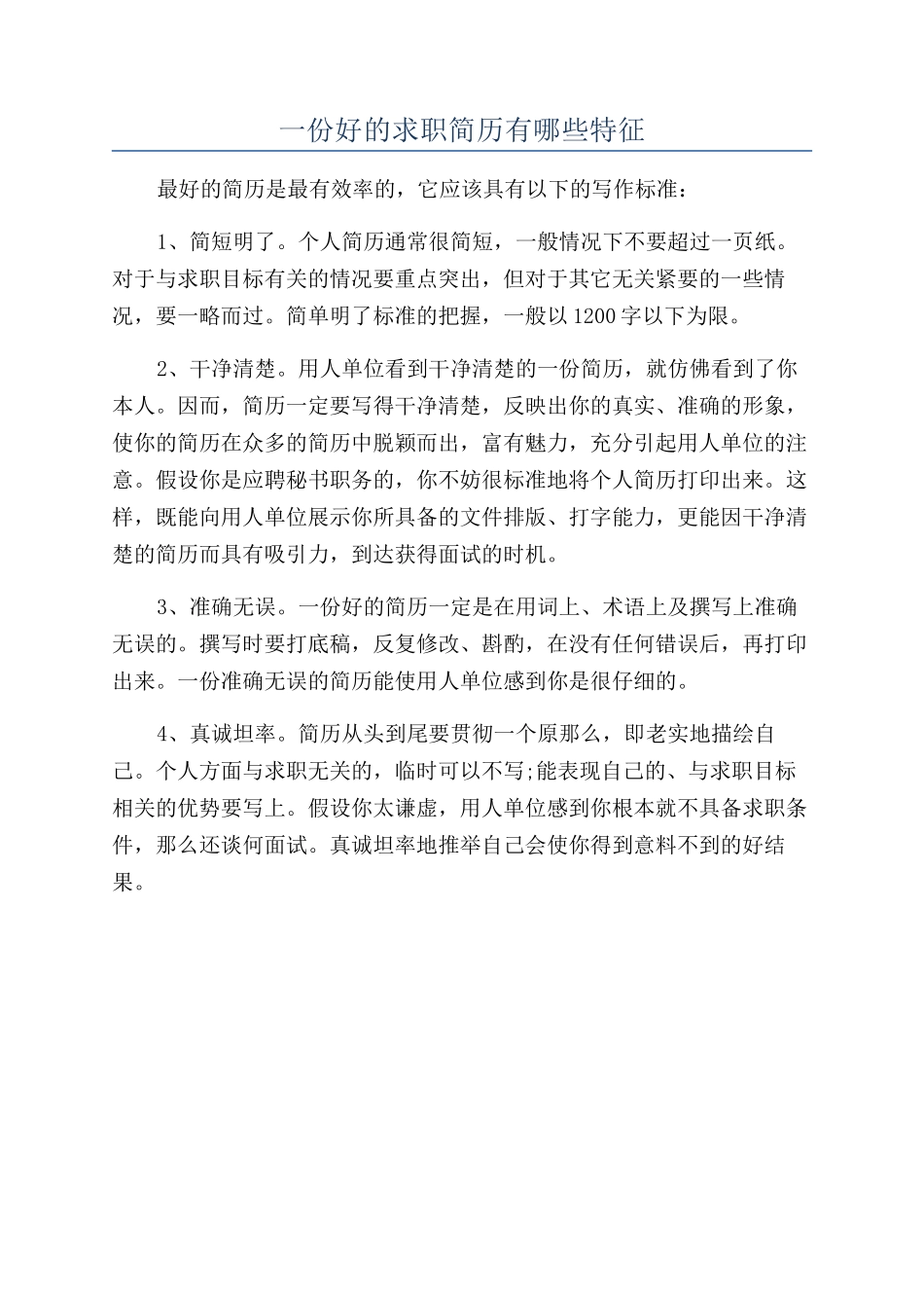 一份好的求职简历有哪些特征_第1页