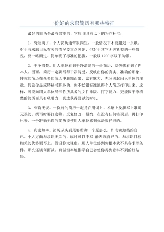 一份好的求职简历有哪些特征