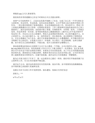 一份正规公司辞职信范文