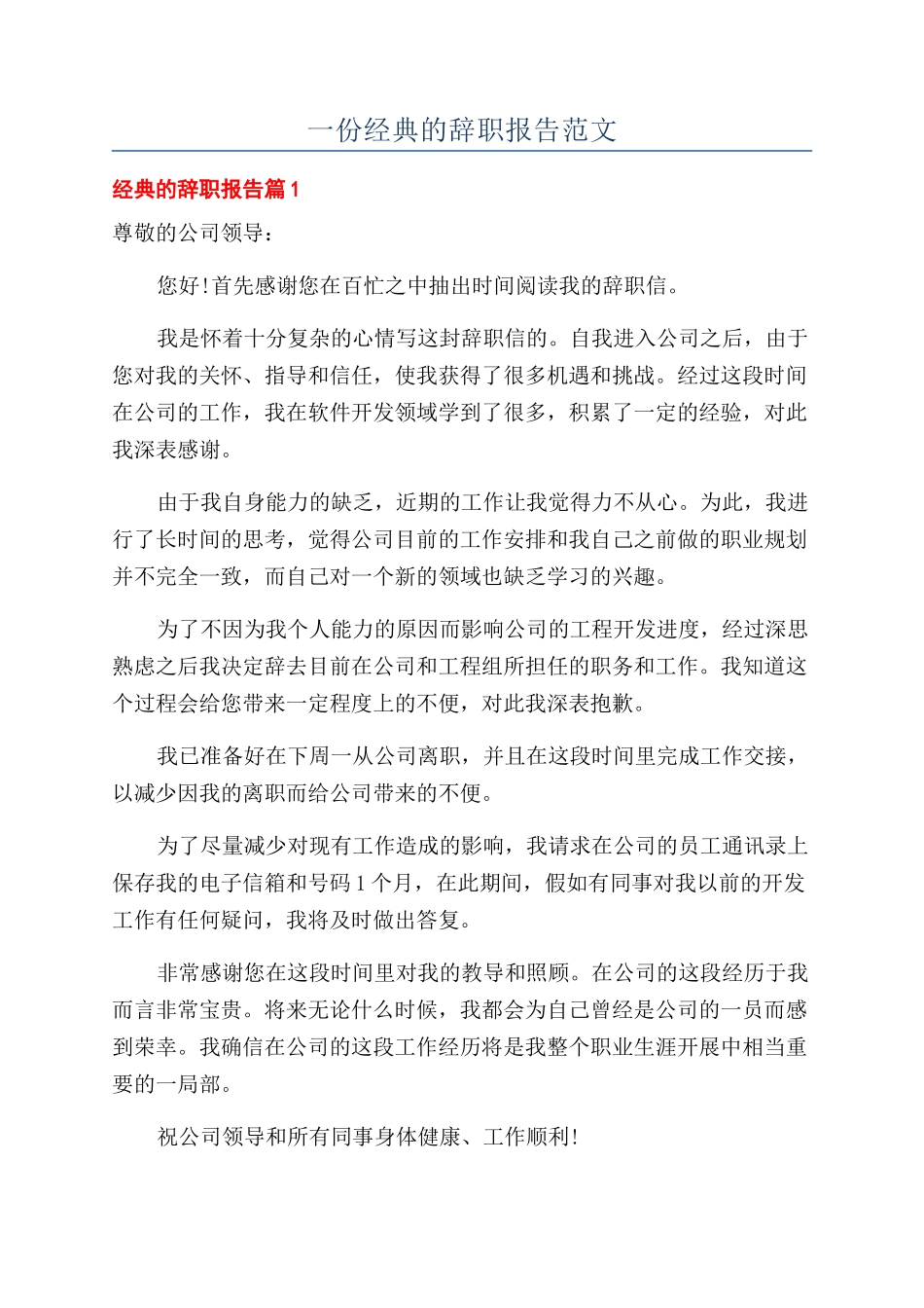 一份经典的辞职报告范文_第1页
