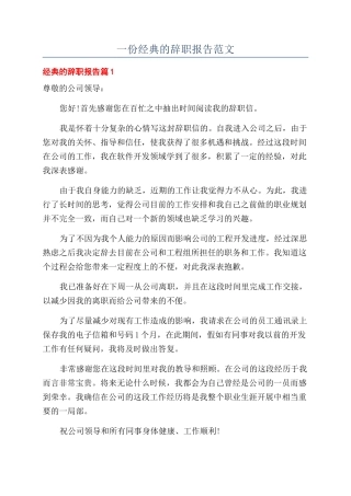 一份经典的辞职报告范文