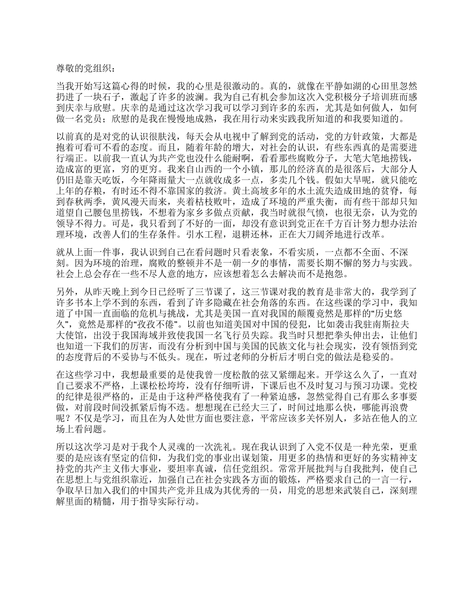 一份融入真情实感的入党申请书-入党申请_第1页