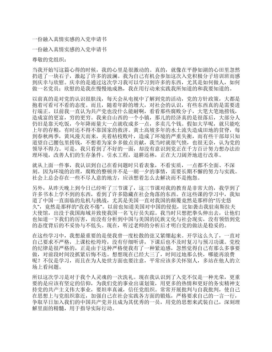 一份融入真情实感的入党申请书_第1页