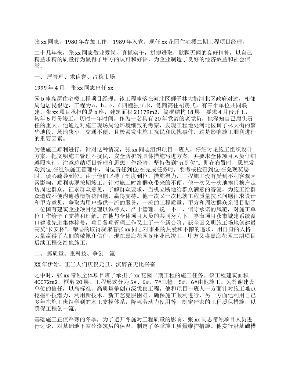 一位优秀项目经理的事迹材料_第1页