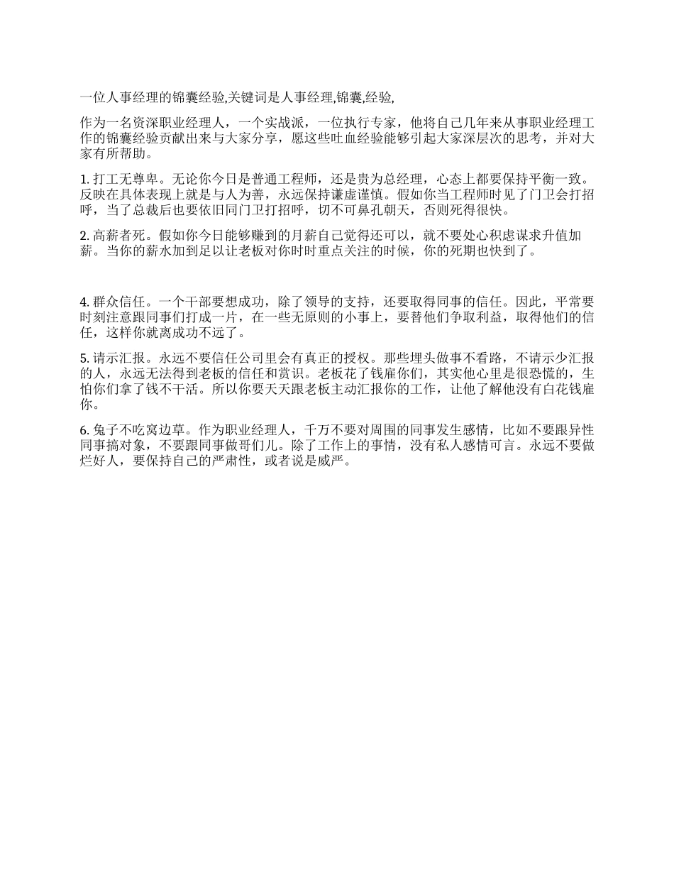 一位人事经理的锦囊经验_第1页
