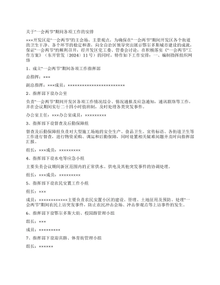 一会两节期间各项安排