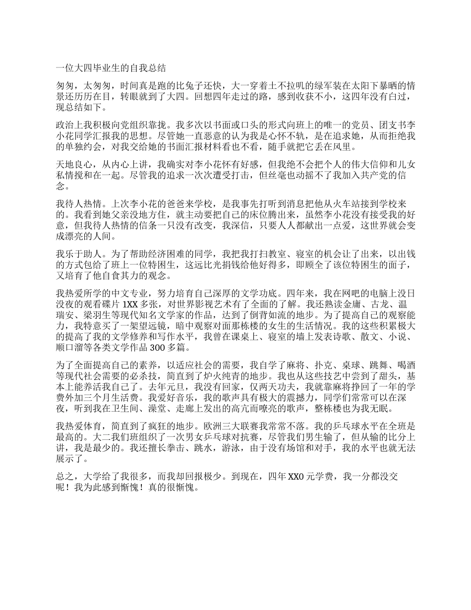一位大四毕业生的自我总结_第1页