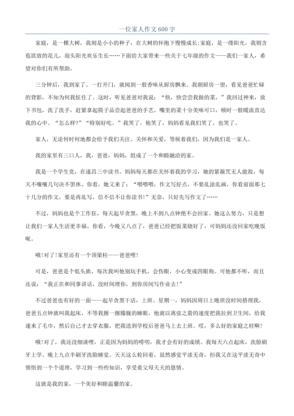 一位家人作文600字_第1页